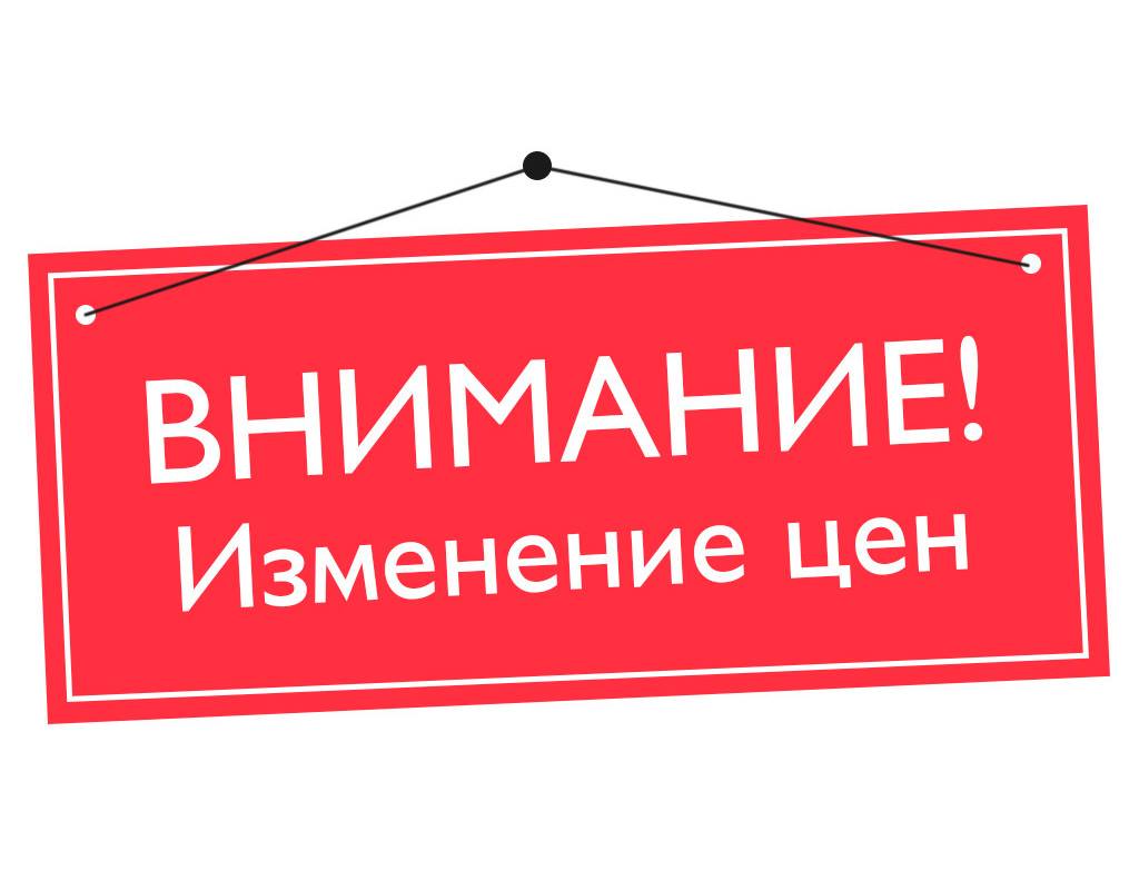 Обновление цен 31.10. По отдельным позициям цена стала выше до 58 % !