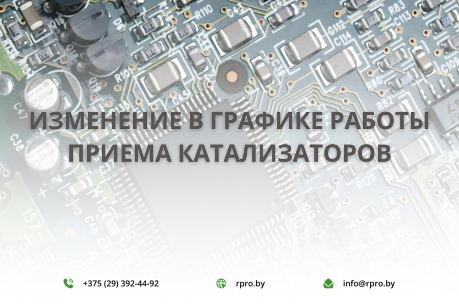 Изменение графика работы приема катализаторов по адресу г. Минск, ул. Лынькова, 125.