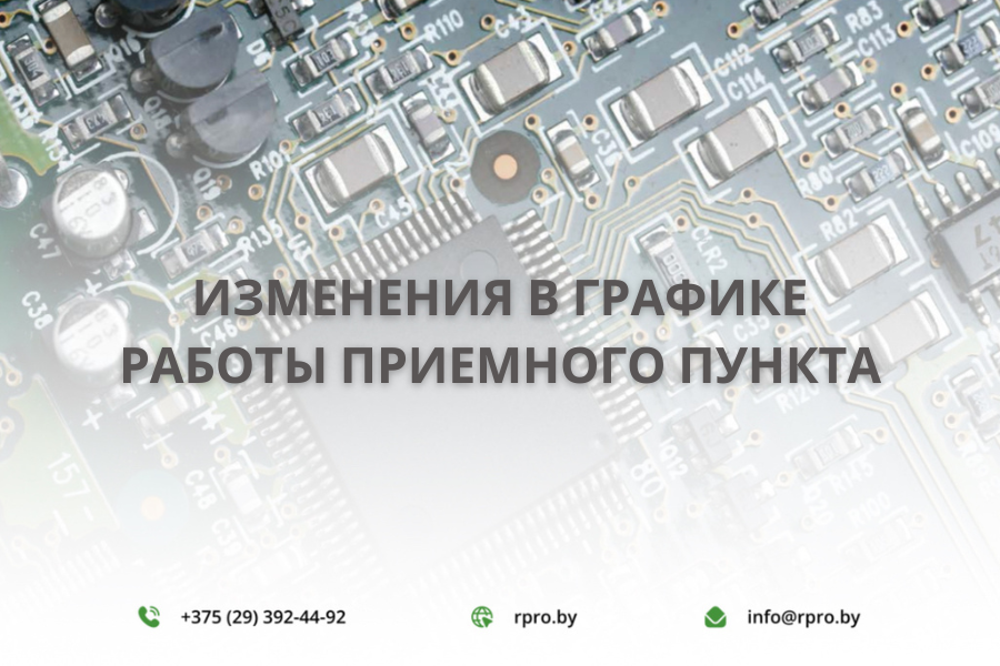 Изменение графика работы приемного пункта в г. Гомель по адресу пр-т Речицкий, 9